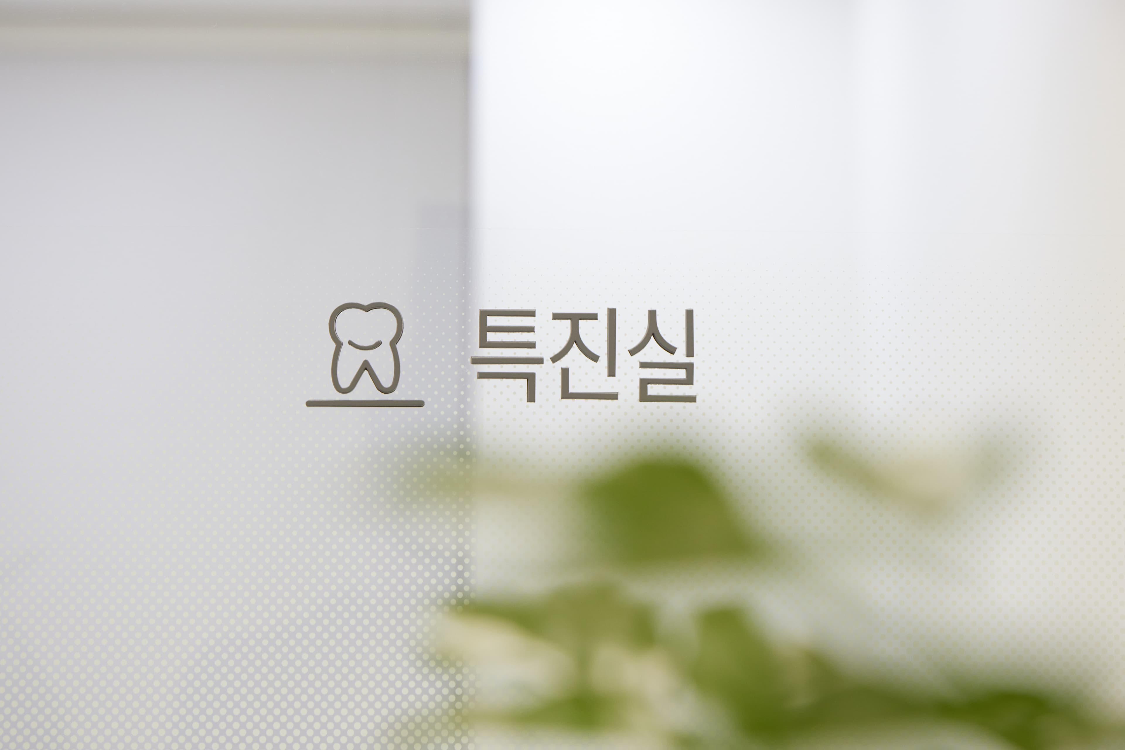 고덕퍼스트치과 특진실